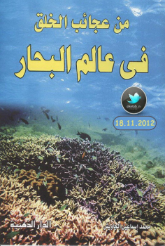 من عجائب الخلق في عالم البحار