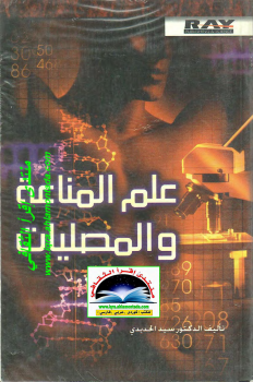 علم المناعة و المصليات