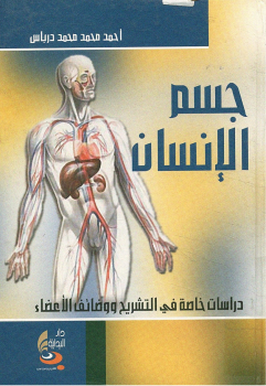 جسم الانسان  دراسات خاصة في التشريح