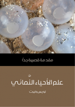 علم الأحياء النمائي