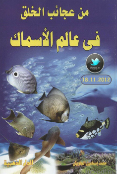 من عجائب الخلق في عالم الأسماك