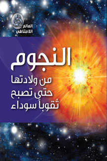 النجوم