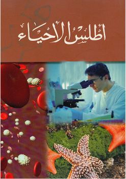 أطلس الأحياء