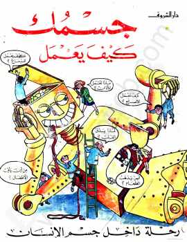 جسمك كيف يعمل رحلة داخل جسم الإنسان
