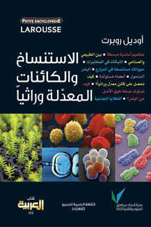 الاستنساخ والكائنات المعدلة وراثيا