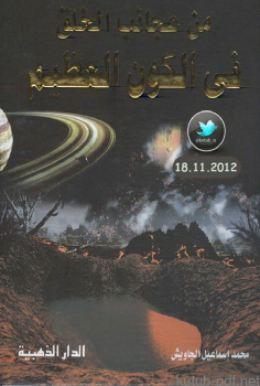 من عجائب الخلق في الكون العظيم