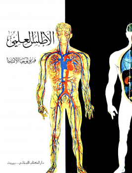 الأطلس العلمي فيزيولوجيا الإنسان ملون
