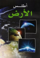  أطلس الأرض
