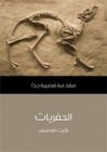  الحفريات - مقدمة قصيرة جدًّا 