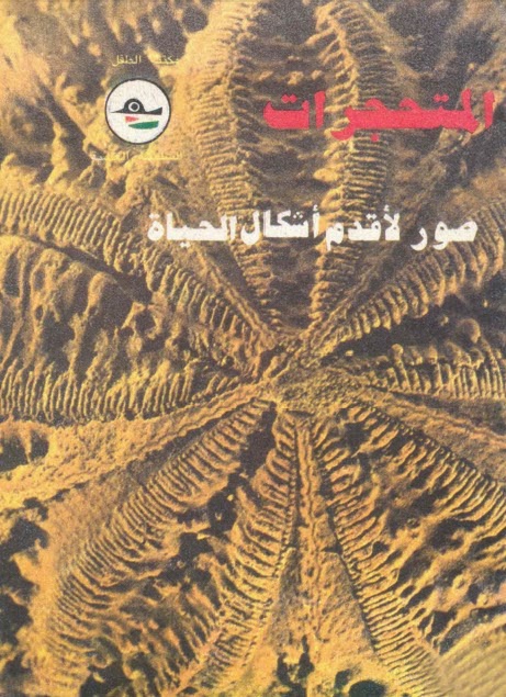  المتحجرات صور لاقدم اشكال الحياة 