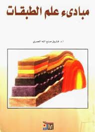 مبادئ علم الطبقات 