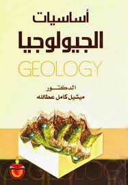 اساسيات الجيولوجيا